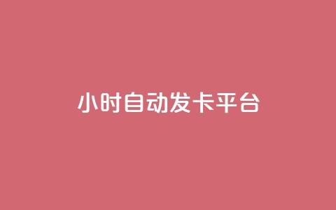 24小时自动发卡平台,全网下单平台 - 抖音推广24小时自助平台 ks超低价自助下单软件  第1张 24小时自动发卡平台,全网下单平台 - 抖音推广24小时自助平台 ks超低价自助下单软件  第1张