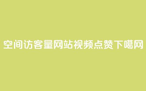QQ空间访客量网站 - QQ视频点赞  第1张 QQ空间访客量网站 - QQ视频点赞  第1张