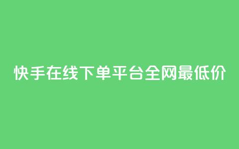 快手在线下单平台全网最低价,qq空间照片不点进去有浏览吗 - 九梦业务下单 ks自助下单业  第1张 快手在线下单平台全网最低价,qq空间照片不点进去有浏览吗 - 九梦业务下单 ks自助下单业  第1张