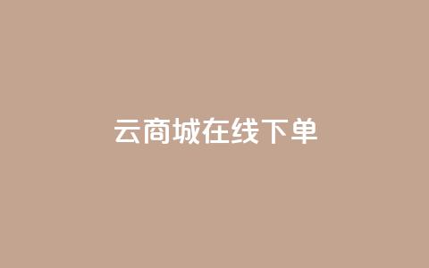 云商城在线下单,发卡网商城 - qq空间怎么设置秒赞别人 qq空间赞自助平台  第1张 云商城在线下单,发卡网商城 - qq空间怎么设置秒赞别人 qq空间赞自助平台  第1张
