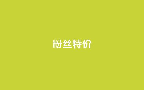 dy粉丝特价,qq赞服务 - qq业务商城 网红商城在线下ks  第1张 dy粉丝特价,qq赞服务 - qq业务商城 网红商城在线下ks  第1张