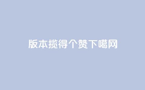 0.1版本揽得100个赞!  第1张 0.1版本揽得100个赞!  第1张