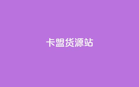 卡盟货源站,抖音粉丝一千花多少钱 - ks业务免费下单平台最便宜 qq业务卡盟网站最低价  第1张 卡盟货源站,抖音粉丝一千花多少钱 - ks业务免费下单平台最便宜 qq业务卡盟网站最低价  第1张