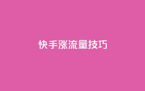 快手涨流量技巧 - 抖音如何关闭点赞  第1张 快手涨流量技巧 - 抖音如何关闭点赞  第1张