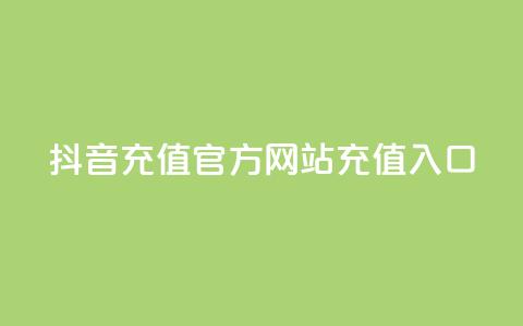抖音充值官方网站充值入口 - 抖音官方网站充值入口，快速充值指南。  第1张