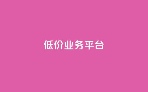 dy低价业务平台,抖音粉丝导入今日头条 - 拼多多转盘助力 拼多多50红包助力  第1张 dy低价业务平台,抖音粉丝导入今日头条 - 拼多多转盘助力 拼多多50红包助力  第1张