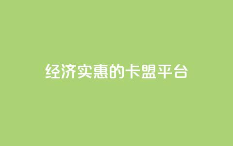 经济实惠的卡盟平台  第1张 经济实惠的卡盟平台  第1张