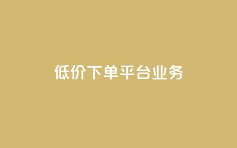 低价下单平台业务,块兽业务24小时在线下单最便宜 - 砍一刀助力平台app 想在拼多多开店怎么弄  第1张 低价下单平台业务,块兽业务24小时在线下单最便宜 - 砍一刀助力平台app 想在拼多多开店怎么弄  第1张
