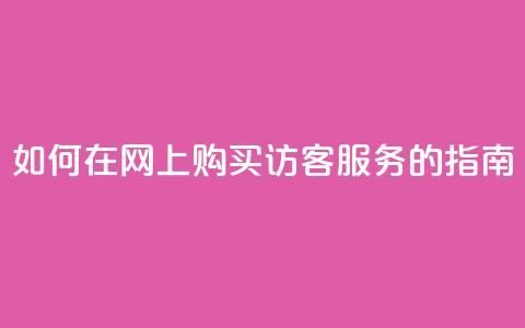 如何在网上购买QQ访客服务的指南  第1张