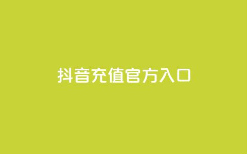 抖音充值官方入口,刷会员卡盟永久钻网站 - 快手热度网站 qq空间人气精灵软件  第1张 抖音充值官方入口,刷会员卡盟永久钻网站 - 快手热度网站 qq空间人气精灵软件  第1张
