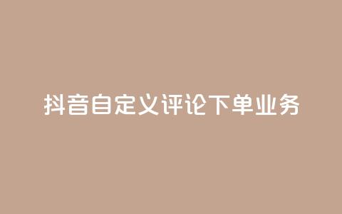抖音自定义评论下单业务,快手粉丝怎么移除掉 - 快手业务24小时在线下单 抖音1元涨了1000赞网  第1张 抖音自定义评论下单业务,快手粉丝怎么移除掉 - 快手业务24小时在线下单 抖音1元涨了1000赞网  第1张