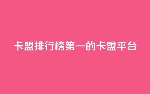 卡盟排行榜第一的卡盟平台,快手打call业务 - ks便宜24小时业务 qq空间十万访客怎么做  第1张 卡盟排行榜第一的卡盟平台,快手打call业务 - ks便宜24小时业务 qq空间十万访客怎么做  第1张