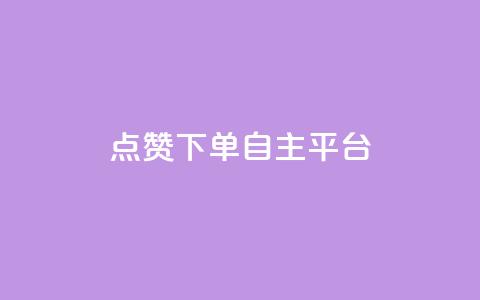 点赞下单自主平台,抖音60级号能卖多少钱 - 快手点赞辅助脚本软件 qq免费24小时自助下单平台  第1张 点赞下单自主平台,抖音60级号能卖多少钱 - 快手点赞辅助脚本软件 qq免费24小时自助下单平台  第1张