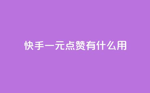 快手一元100点赞有什么用,快手1元1000赞秒到 - 快手业务网站平台24小时 快手点赞清零大师下载安装  第1张 快手一元100点赞有什么用,快手1元1000赞秒到 - 快手业务网站平台24小时 快手点赞清零大师下载安装  第1张