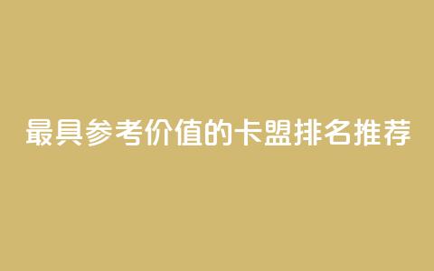 最具参考价值的卡盟排名推荐  第1张 最具参考价值的卡盟排名推荐  第1张