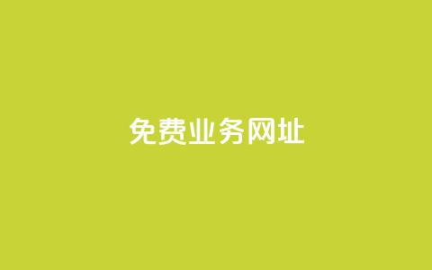 ks免费业务网址,快手粉丝便宜是真的吗 - 作品点赞下单 24小时快手下单平台便宜  第1张 ks免费业务网址,快手粉丝便宜是真的吗 - 作品点赞下单 24小时快手下单平台便宜  第1张