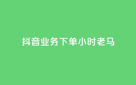 抖音业务下单24小时老马,dy下单赞 - 抖音24h自助推广下单平台 ks免费一键查看权限  第1张 抖音业务下单24小时老马,dy下单赞 - 抖音24h自助推广下单平台 ks免费一键查看权限  第1张