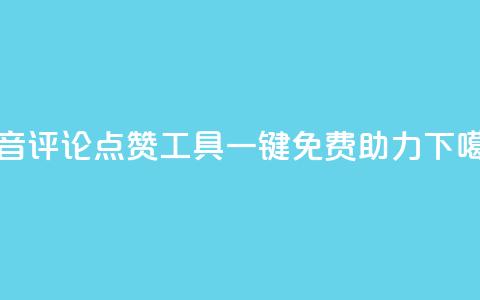 抖音评论点赞工具一键免费助力  第1张 抖音评论点赞工具一键免费助力  第1张