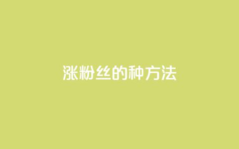 涨粉丝的7种方法 - 7种增加粉丝的有效途径!  第1张 涨粉丝的7种方法 - 7种增加粉丝的有效途径!  第1张
