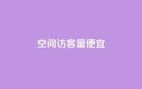 qq空间访客量便宜,QQ空间访问量免费网站 - 拼多多最后0.01解决办法 拼多多助力除了邀请好友还能  第1张 qq空间访客量便宜,QQ空间访问量免费网站 - 拼多多最后0.01解决办法 拼多多助力除了邀请好友还能  第1张