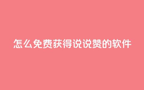 qq怎么免费获得说说赞的软件 - 免费获取QQ说说赞的方法分享~  第1张 qq怎么免费获得说说赞的软件 - 免费获取QQ说说赞的方法分享~  第1张