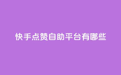 快手点赞自助平台有哪些,qq说说免费赞领 - 卡盟平台自助下单推荐 云小店买赞软件下载  第1张 快手点赞自助平台有哪些,qq说说免费赞领 - 卡盟平台自助下单推荐 云小店买赞软件下载  第1张
