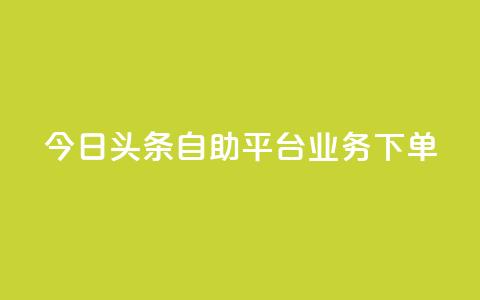 今日头条自助平台业务下单,QQ说说热度怎么不显示了 - dy低价下单平台 qq空间赞自助下单  第1张 今日头条自助平台业务下单,QQ说说热度怎么不显示了 - dy低价下单平台 qq空间赞自助下单  第1张