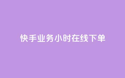 快手业务24小时在线下单,抖音业务低价自助平台超低价 - 抖音粉丝怎么加上的 Ks赞自助微信支付  第1张 快手业务24小时在线下单,抖音业务低价自助平台超低价 - 抖音粉丝怎么加上的 Ks赞自助微信支付  第1张