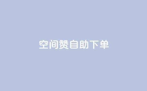 qq空间赞自助下单,ks业务在线下单平台 - 自助低价业务平台 dy刷全网最低价  第1张 qq空间赞自助下单,ks业务在线下单平台 - 自助低价业务平台 dy刷全网最低价  第1张