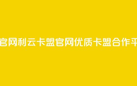 利云卡盟官网 -  优质卡盟合作平台! 第1张 利云卡盟官网 -  优质卡盟合作平台! 第1张