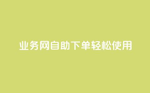 QQ业务网自助下单轻松使用  第1张 QQ业务网自助下单轻松使用  第1张