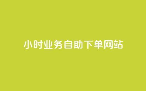 ks24小时业务自助下单网站,24小时自动下单最低价 - 黑科技自助下单商城 ks赞自助下单平台网站便宜  第1张 ks24小时业务自助下单网站,24小时自动下单最低价 - 黑科技自助下单商城 ks赞自助下单平台网站便宜  第1张