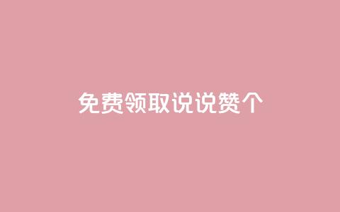 免费领取qq说说赞30个 - 轻松获取30个免费QQ说说赞的方法解析~  第1张 免费领取qq说说赞30个 - 轻松获取30个免费QQ说说赞的方法解析~  第1张