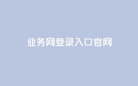 qq业务网登录入口官网,快手抖音播放量网站 - 拼多多电商 拼多多商家后台网页版  第1张 qq业务网登录入口官网,快手抖音播放量网站 - 拼多多电商 拼多多商家后台网页版  第1张