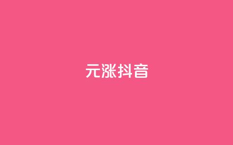 1元涨100抖音,pdd现金大转盘助力网站 - 拼多多一毛十刀平台 拼多多助力网站迅捷科技  第1张 1元涨100抖音,pdd现金大转盘助力网站 - 拼多多一毛十刀平台 拼多多助力网站迅捷科技  第1张
