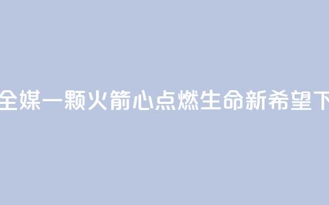 新华全媒+｜一颗“火箭心”点燃生命新希望  第1张