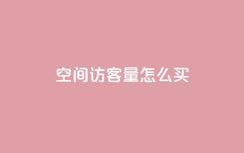 qq空间访客量怎么买,QQ说说免费20个赞 - QQ名片点赞软件免费安卓 qq钻业务卡盟  第1张 qq空间访客量怎么买,QQ说说免费20个赞 - QQ名片点赞软件免费安卓 qq钻业务卡盟  第1张