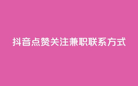 抖音点赞关注兼职联系方式,qq怎么解除第三方绑定 - 51微信老号网 QQ空间点赞秒赞下单平台  第1张 抖音点赞关注兼职联系方式,qq怎么解除第三方绑定 - 51微信老号网 QQ空间点赞秒赞下单平台  第1张