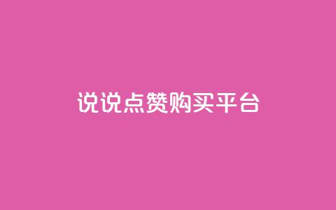 说说点赞购买平台,卡盟最低自助下单官网 - qq空间访客量怎么暴增 自助下单 最专业的平台  第1张 说说点赞购买平台,卡盟最低自助下单官网 - qq空间访客量怎么暴增 自助下单 最专业的平台  第1张