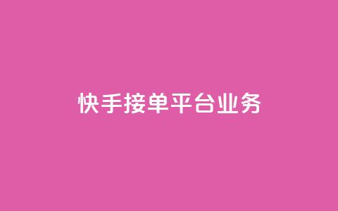 快手接单平台业务,空间自助下单业务 - 拼多多助力网址 拼多多平台会找人去买东西吗  第1张 快手接单平台业务,空间自助下单业务 - 拼多多助力网址 拼多多平台会找人去买东西吗  第1张