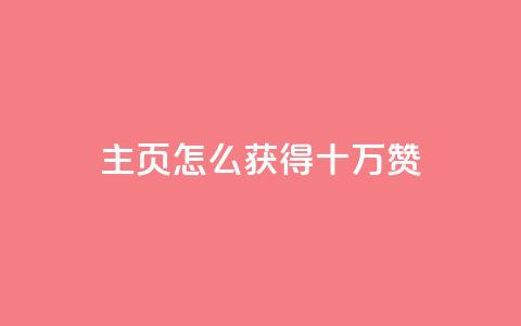 qq主页怎么获得十万赞,卡盟最稳定的老平台 - 快手一元涨粉1000个是真的吗 QQ名片互赞APP  第1张 qq主页怎么获得十万赞,卡盟最稳定的老平台 - 快手一元涨粉1000个是真的吗 QQ名片互赞APP  第1张