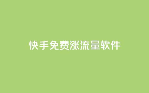 快手免费涨流量软件,qq赞在线自助下单网站 - 免费刷qq永久会员网站卡盟 刷QQ访客量网站免费  第1张 快手免费涨流量软件,qq赞在线自助下单网站 - 免费刷qq永久会员网站卡盟 刷QQ访客量网站免费  第1张