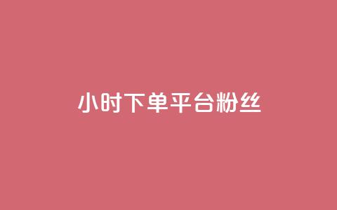 dy24小时下单平台粉丝,QQ秒赞网网址 - 快手打call速刷 抖音1元3000粉丝不掉粉丝  第1张 dy24小时下单平台粉丝,QQ秒赞网网址 - 快手打call速刷 抖音1元3000粉丝不掉粉丝  第1张