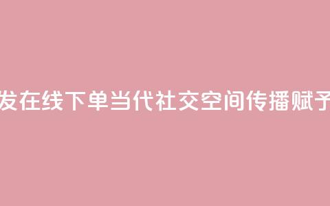 qq空间转发在线下单(当代社交：qq空间传播赋予的力量)  第1张