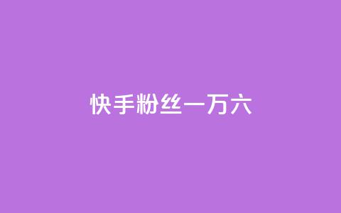 快手粉丝一万六,qq业务平台网站 - 24小时自动发卡网站 免费业务自助下单网站  第1张 快手粉丝一万六,qq业务平台网站 - 24小时自动发卡网站 免费业务自助下单网站  第1张