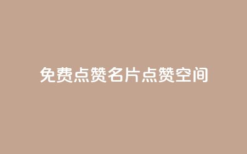 QQ免费点赞名片点赞空间,Ks自助平台 - 拼多多自动下单脚本 pdd助力连接怎么复制  第1张 QQ免费点赞名片点赞空间,Ks自助平台 - 拼多多自动下单脚本 pdd助力连接怎么复制  第1张