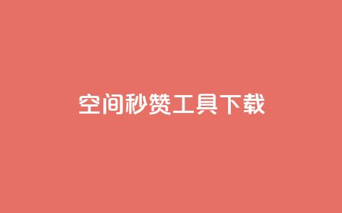 QQ空间秒赞工具下载 - 01元一万赞网站  第1张 QQ空间秒赞工具下载 - 01元一万赞网站  第1张