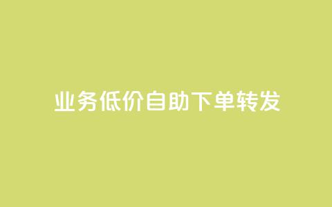 ks业务低价自助下单转发,快手自助平台在线下单正规 - 抖音业务24小时免费下单平台 卡盟在线刷钻官网  第1张 ks业务低价自助下单转发,快手自助平台在线下单正规 - 抖音业务24小时免费下单平台 卡盟在线刷钻官网  第1张