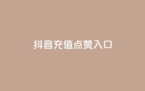 抖音充值点赞入口 - 重写后的标题为：抖音充值点赞入口攻略!  第1张