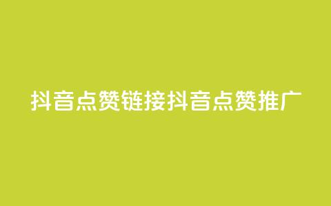 抖音点赞链接 抖音点赞推广,粉丝完播率 - 拼多多助力低价1毛钱10个 拼多多无限助力神器有用吗  第1张 抖音点赞链接 抖音点赞推广,粉丝完播率 - 拼多多助力低价1毛钱10个 拼多多无限助力神器有用吗  第1张